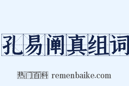 孔易阐真组词是什么意思的图片